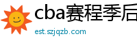 cba赛程季后赛